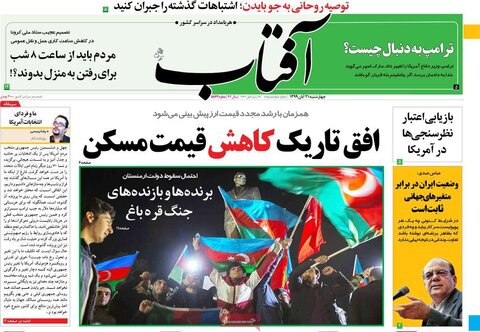 صفحه اول روزنامه‌های چهارشنبه ۲۱ آبان ۹۹