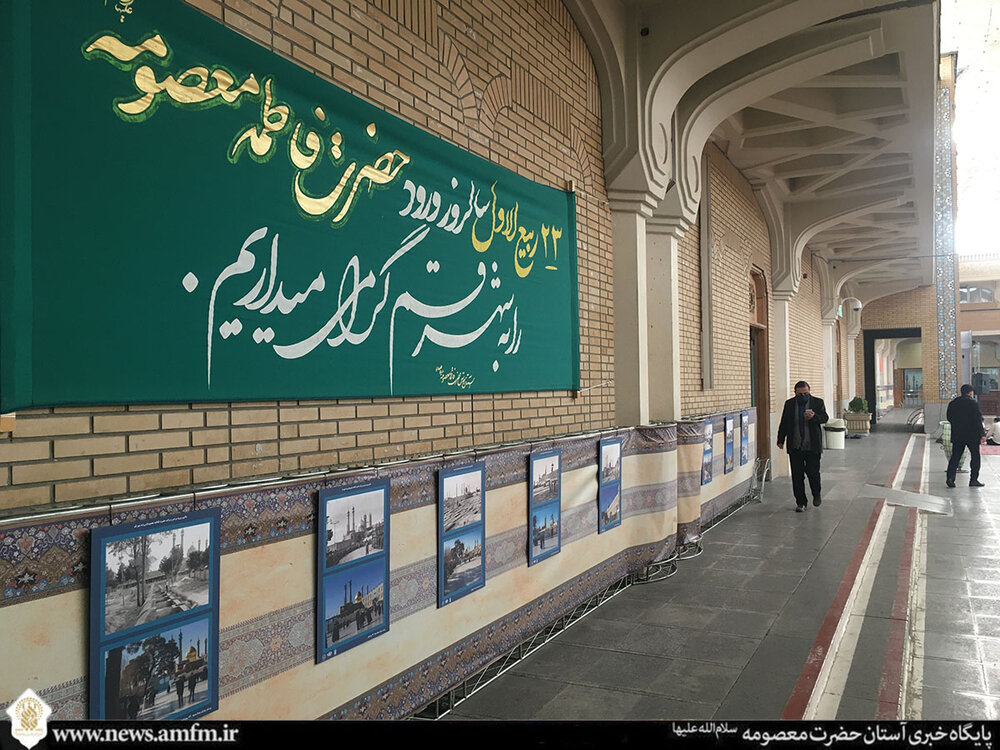نمایشگاه عکس در حرم مطهر بانوی کرامت افتتاح شد