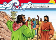 داستان حضرت صالح علیه السلام