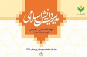 معرفی دوفصلنامه «مدیریت دانش اسلامی»