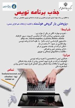 دعوت از متخصص برنامه نویس به همکاری