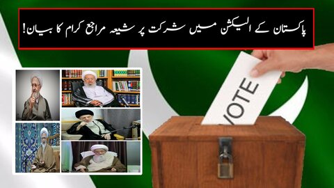 پاکستان کے الیکشن میں شرکت پر شیعہ مراجع کرام کا بیان