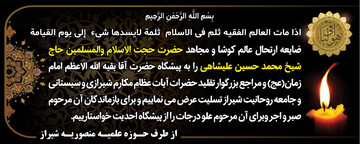 تسلیت مدرسه علمیه منصوریه شیراز در پی درگذشت حجت الاسلام والمسلمین علیشاهی