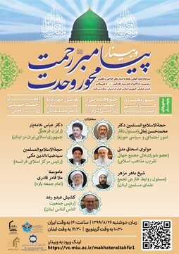 وبینار بین المللی «پیامبر رحمت، محور وحدت» برگزار می شود