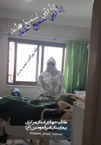 تصاویر شما/ خدمت‌رسانی طلاب جهادی استان مرکزی به بیماران کرونایی