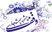 ۵۲ وقف جدید در استان اصفهان به ثبت رسید