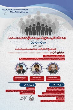 دوره تربیت مبلغ جمعیت در قم برگزار می‌شود