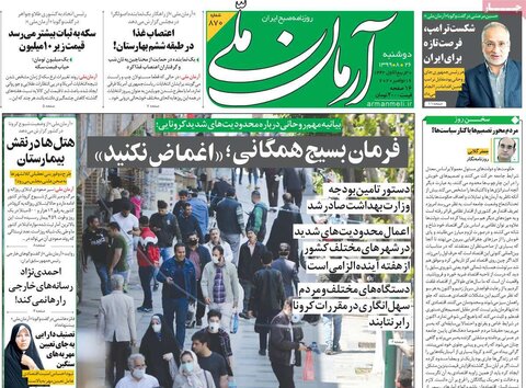 صفحه اول روزنامه‌های دوشنبه 26 آبان ۹۹