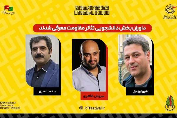 داوران بخش دانشجویی هفدهمین جشنواره سراسری تئاتر مقاومت معرفی شدند