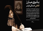 انقلاب اسلامی نوع نگاه جامعه به زنان را تغییر داد / تجلیل از خدمات مرحومه خانم دباغ