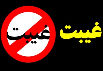 کجاها می توانیم غیبت کنیم؟