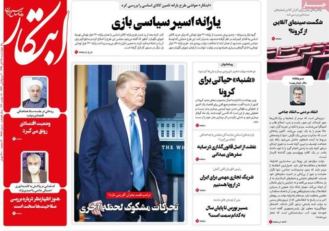 صفحه اول روزنامه‌های چهارشنبه 28 آبان ۹۹