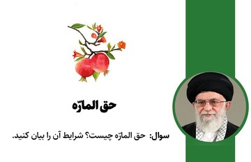 احکام شرعی | شرایط استفاده از حق المارّه