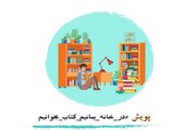 پویش «در خانه بمانیم ـ کتاب بخوانیم» برگزار می‌شود