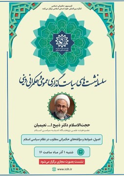 نشست  "اصول، ضوابط و مولفه‌های حکمرانی مطلوب در نظام سیاسی اسلام" برگزار می شود
