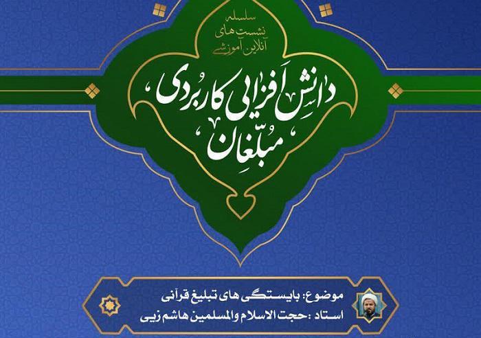 وبینار آموزشی «بایستگی های تبلیغ قرآنی» برگزار می شود