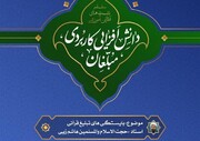 وبینار آموزشی «بایستگی های تبلیغ قرآنی» برگزار می شود