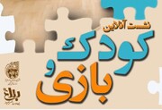 نشست آنلاین «کودک و بازی» برگزار می شود