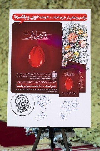 تصاویر/ رونمایی از طرح اهدای 4000 واحد خون و پلاسما در یزد