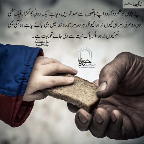 عکس نوشتہ/اپنے بچوں کو حکم دو کہ وہ اپنے ہاتھوں سے صدقہ دیں