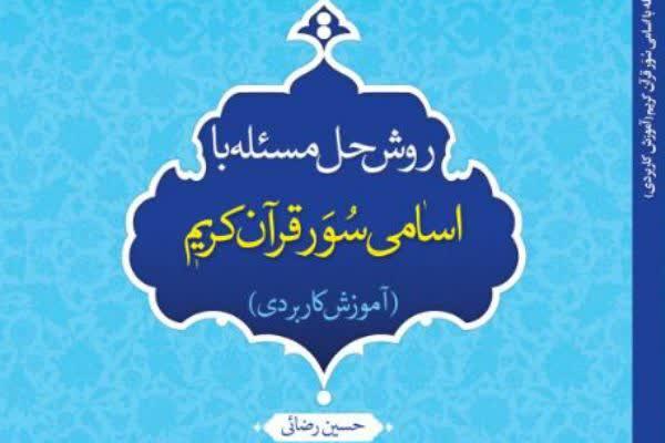 کتاب «روش حل مسئله با اسامی سُوَر قرآن کریم» منتشر شد