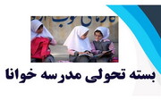 اجرای طرح خوانا در مدارس استان بوشهر