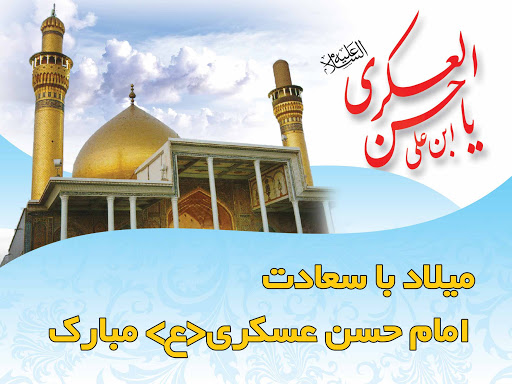 امام عسکری(ع) فضا را برای غیبت حضرت ولی عصر(عج) آماده کردند