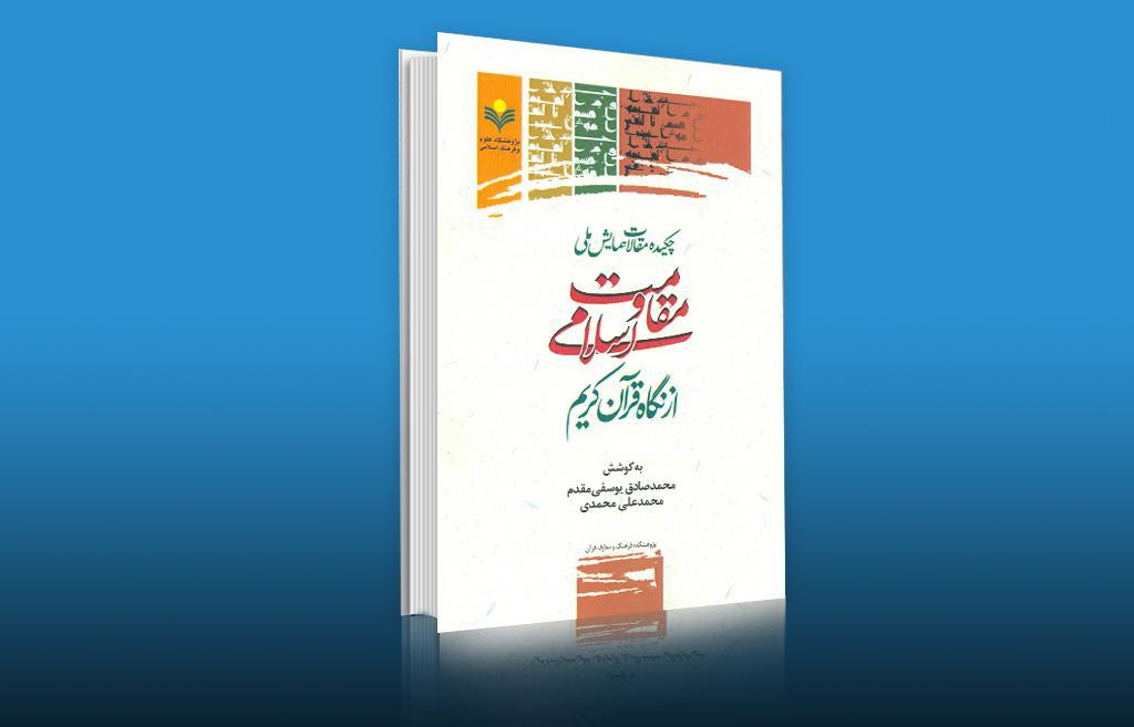 کتاب «چکیده مقالات همایش ملی مقاومت اسلامی از نگاه قرآن» منتشر شد