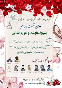 نشست وبیناری «بسیج؛ مقاومت و حوزه انقلابی» برگزار می شود