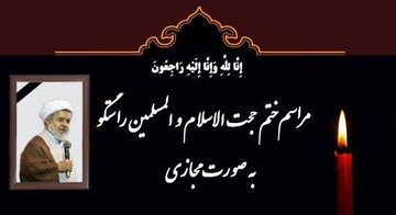 نشست آنلاین «آیین نکوداشت حجت الاسلام والمسلمین راستگو» برگزار می شود