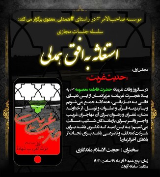 مراسم مجازی «استغاثه به افق همدلی»به یاد درگذشتگان کرونایی برگزار می شود