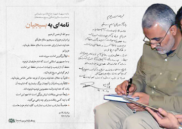 عکس نوشت | نامه‌ای به بسیجیان