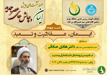 چهارمین پیش نشست علمی «چالش های ایمان و عصرجدید» برگزار می شود