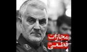فیلم | واکنش صفحه توئیتر سردار سلیمانی به شهادت شهید فخری‌زاده