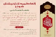 حرمِ امام علی (ع) کی جانب سے الفاطميہ انٹرنیشل کوئز کا انعقاد