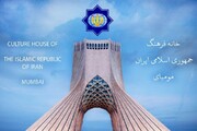ہندوستان میں خانہ فرہنگ جمہوریہ اسلامی ایران ممبئی کے ایڈریس میں تبدیلی