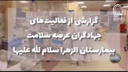 فیلم | گزارشی از فعالیت‌های جهادگران عرصه سلامت در بیمارستان الزهرا (س)