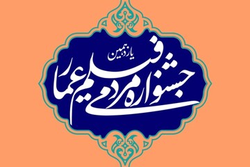 فراخوان طراحی مردمی پوستر یازدهمین جشنواره عمار