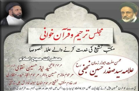 قم المقدسہ، پاکستان میں مکتب تشیع کی خدمت کرنے والے مرحوم علمائے کرام کو خراج عقیدت پیش کرنے کے لۓ مجلس ترحیم و قرآن خوانی کا انعقاد