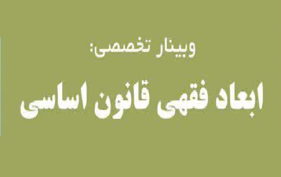  ابعاد فقهی قانون اساسی بررسی می شود