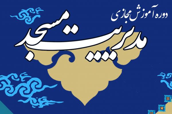 دوره رایگان آموزش مجازی مدیریت مسجد برگزار می‌شود