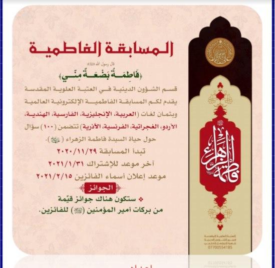 قسم الشؤون الدينية في العتبة العلوية يطلق (المسابقة الفاطمية العالمية)