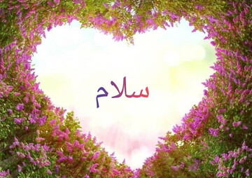 احکام شرعی | نحوه پاسخ به سلام در نماز