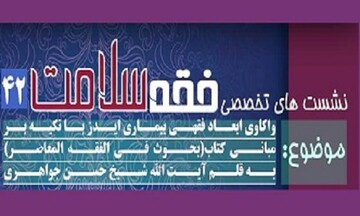 وبینار واکاوی ابعاد فقهی بیماری ایدز برگزار می گردد