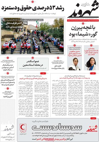 صفحه اول روزنامه‌های یکشنبه ۱6 آذر ۹۹