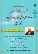 نشست علمی «شکل‌گیری دانش نظری جدید و ایده اسلامی‌سازی تمدن نوین در ایران جدید»