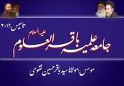 پاکستان میں جامعہ باقر العلوم (ع) محسن ملت کی آخری خواہش اور علامہ قاضی نیاز نقوی کا آخری تاسیس کردہ مرکز