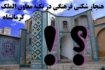 جریان نفوذ پشت پرده رقاصی در تکیه معاون الملک کرمانشاه