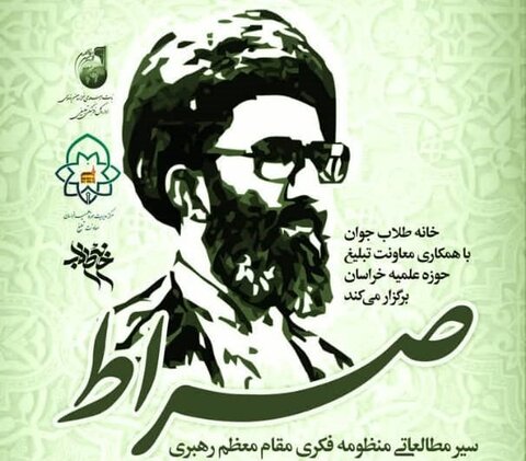 دوره آموزشی سیر مطالعاتی منظومه فکری مقام معظم رهبری