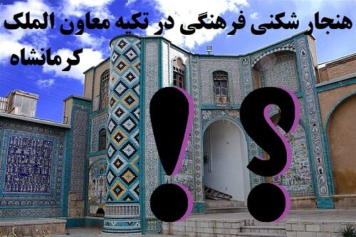 جریان نفوذ پشت پرده رقاصی در تکیه معاون الملک کرمانشاه